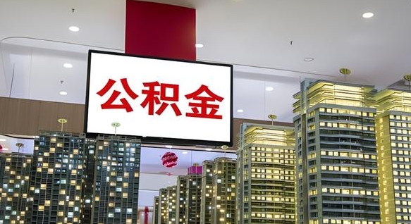 聊城南昌公积金提前还款怎么办理（南昌公积金提取新规）